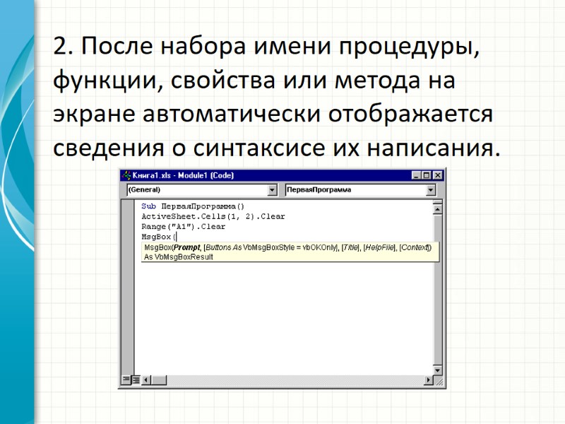 2. После набора имени процедуры, функции, свойства или метода на экране автоматически отображается сведения